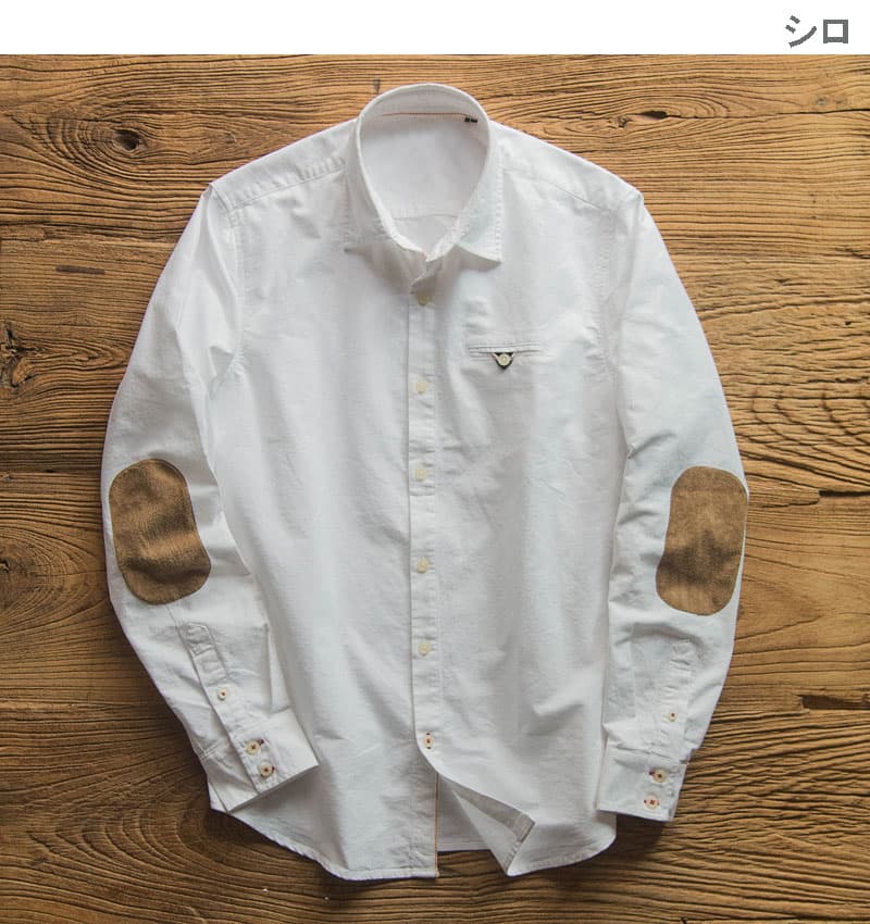 40 代 ファッション メンズ 大人の品格 エルボーパッチ付き長袖シャツ 全4色